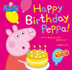 Happy Birthday Peppa!～ペッパ、おたんじょうび　おめでとう！～