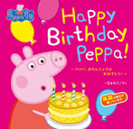 Happy Birthday Peppa!~ペッパ、おたんじょうび おめでとう!~