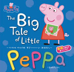 The Big Tale of Little Peppa　～ちっちゃな ペッパの　すごーい おはなし～