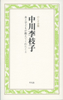 中川李枝子　本と子どもが教えてくれたこと
