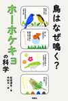 鳥はなぜ鳴く?