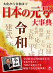 大化から令和まで　日本の元号大事典