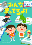 みんな まってるよ!