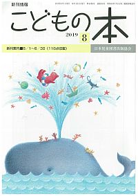 月刊「こどもの本」2019年8月号