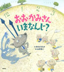 おおかみさんいまなんじ?