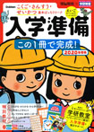頭脳開発×学研教室 入学準備 2020年度版