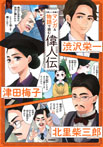 マンガ&物語で読む偉人伝 渋沢栄一 津田梅子 北里柴三郎