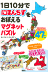1日10分でにほんちずをおぼえる マグネットパズル