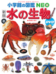 ［新版］水の生物　ＤＶＤつき