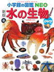 ［新版］水の生物　ＤＶＤつき