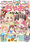 ちゃおのひみつ 公式ファンブック