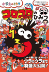 コロコロコミックのひみつ 公式ファンブック