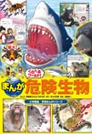 まんがくらべるワールド! 危険生物