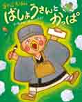 らくごえほん ばしょうさんとかっぱ