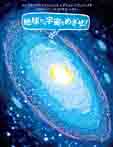 地球から宇宙をめざせ!