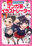 マンガ家・イラストレーターになるには?