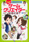 ゲームクリエイターになるには?