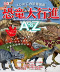 はじめての恐竜図鑑\恐竜大行進\A\to\Z