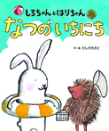 しろちゃんとはりちゃん なつのいちにち