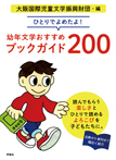 ひとりでよめたよ！　幼年文学おすすめブックガイド200