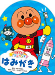 はみがき