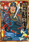 戦国人物伝 龍造寺隆信