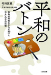 平和のバトン