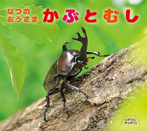 なつのおうさま かぶとむし