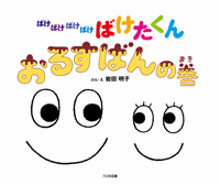 「ばけたくん」シリーズ