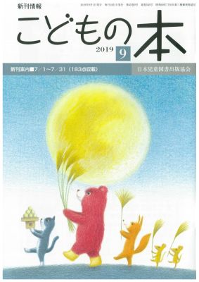 月刊「こどもの本」2019年9月号