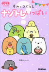 すみっコぐらし ナゾトレいっぱい