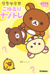 リラックマ ごゆるりナゾトレ