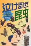 泣けるぜ!昆虫