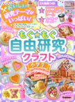 もぐもぐ自由研究&クラフト 小学生
