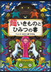 超いきものとひみつの書　ヘンテコだいぼうけん