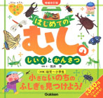 はじめてのむしのしいくとかんさつ　増補改訂版