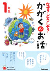 なぜ？どうして？かがくのお話１年生