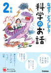 なぜ？どうして？科学のお話２年生