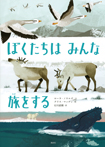 かがくのとびらシリーズ ぼくたちは みんな 旅をする