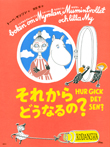 ［新版］トーベ・ヤンソンのムーミン絵本　それからどうなるの？