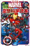 ＭＡＲＶＥＬ　マーベル空想科学読本