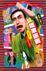 福沢諭吉 自由を作った男