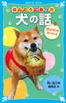 ほんとうにあった犬の話 ワン!ダフルストーリーズ
