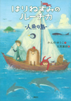はりねずみのルーチカ 人魚の島