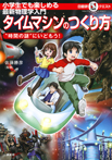 マルいアタマをもっとマルく！日能研クエスト　小学生でも楽しめる最新物理学入門　タイムマシンのつくり方　“時間の謎”にいどもう！