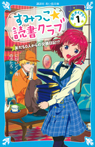 すみっこ★読書クラブ 事件ダイアリー(1)