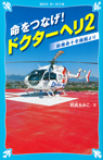 命をつなげ！　ドクターヘリ２　——前橋赤十字病院より——