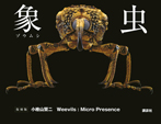 象虫　Ｗｅｅｖｉｌｓ：Ｍｉｃｒｏ　Ｐｒｅｓｅｎｃｅ　復刻版