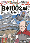 日本１００名城のひみつ