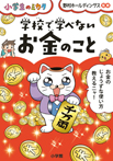 学校で学べない お金のこと